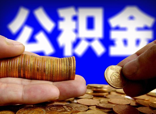 桂平公积金的取方式（公积金提取指南）